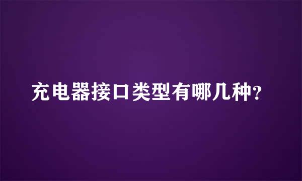 充电器接口类型有哪几种？