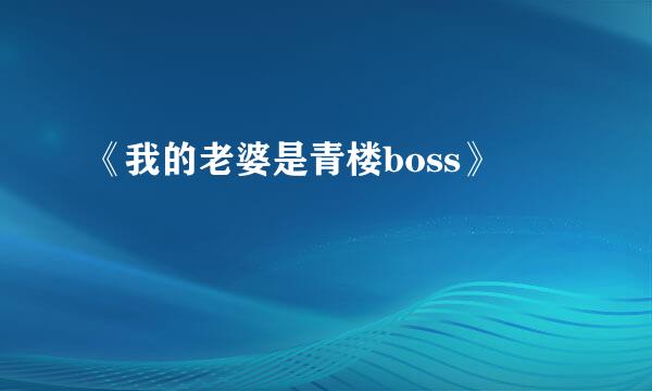 《我的老婆是青楼boss》