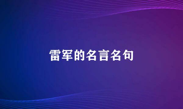 雷军的名言名句