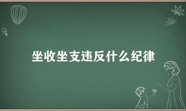 坐收坐支违反什么纪律