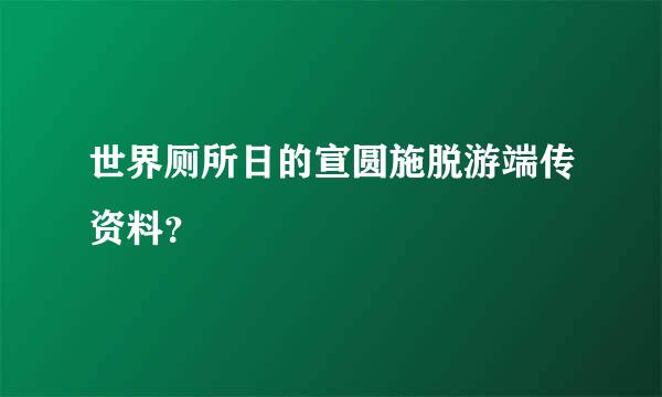 世界厕所日的宣圆施脱游端传资料？