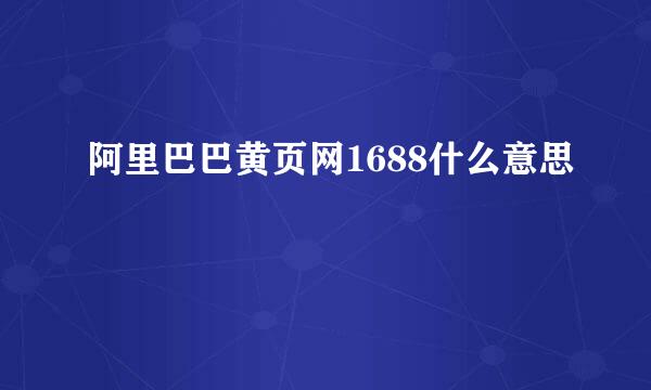 阿里巴巴黄页网1688什么意思