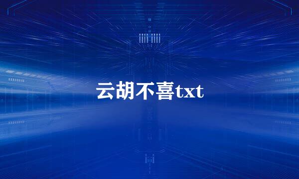 云胡不喜txt