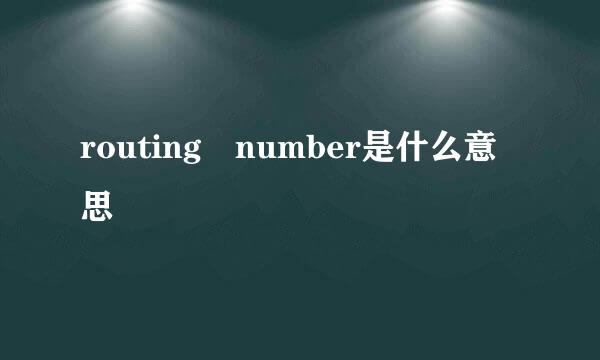 routing number是什么意思