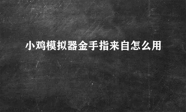 小鸡模拟器金手指来自怎么用