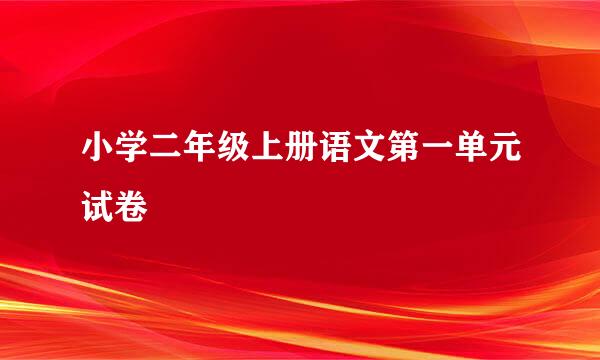 小学二年级上册语文第一单元试卷