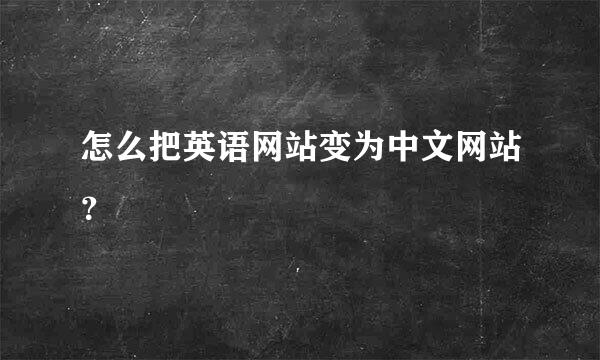 怎么把英语网站变为中文网站？