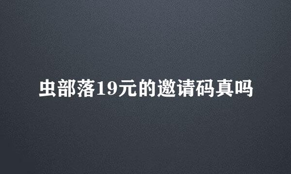 虫部落19元的邀请码真吗