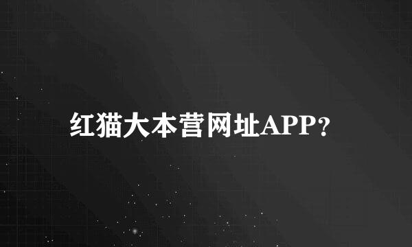 红猫大本营网址APP？