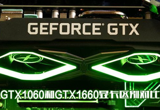 gtx10来自60和1660有什么区别的?