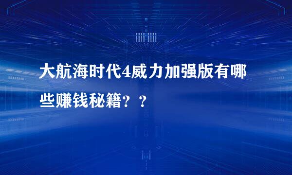 大航海时代4威力加强版有哪些赚钱秘籍？？