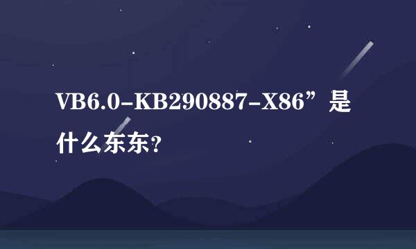 VB6.0-KB290887-X86”是什么东东？