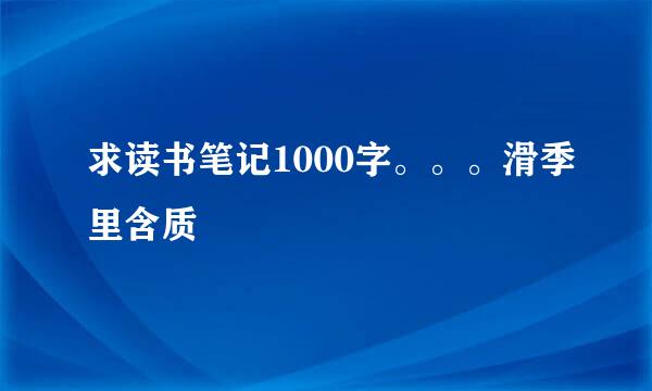 求读书笔记1000字。。。滑季里含质