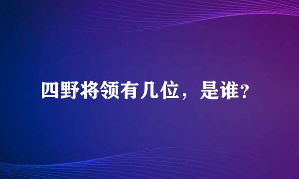 四野将领有几位，是谁？