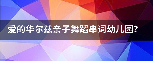 爱的华尔兹亲子舞蹈串词幼儿园？