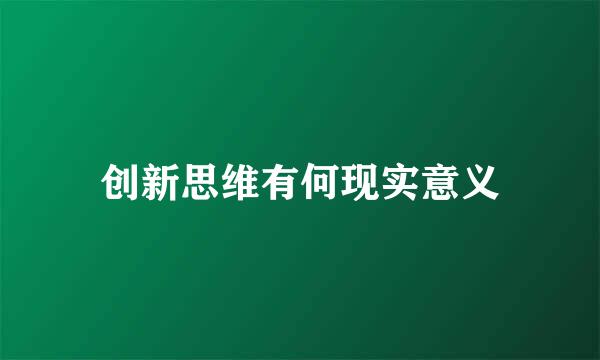 创新思维有何现实意义