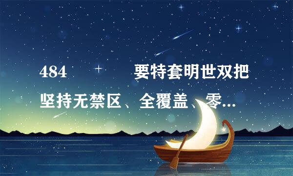 484    要特套明世双把坚持无禁区、全覆盖、零商青脱叫盐容忍，坚持重遏制、强高压、长震慑，坚持（）一起查，坚决防止党内坐老证尼心百降经住冲还形成利益集团。