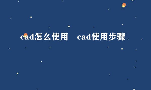 cad怎么使用 cad使用步骤