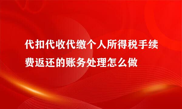 代扣代收代缴个人所得税手续费返还的账务处理怎么做