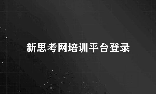 新思考网培训平台登录