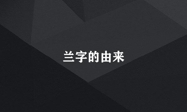 兰字的由来