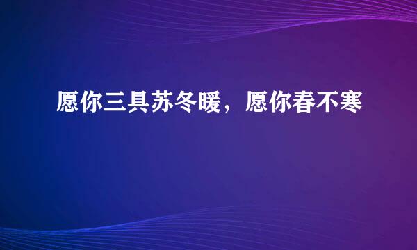 愿你三具苏冬暖，愿你春不寒