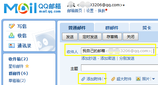 怎么把一片word文档发送到自己的qq邮箱里