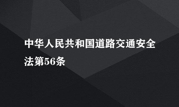 中华人民共和国道路交通安全法第56条