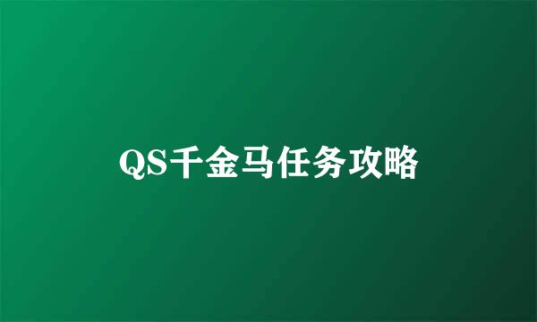 QS千金马任务攻略