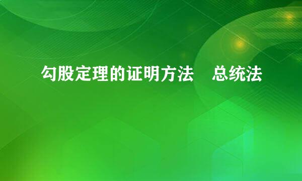 勾股定理的证明方法 总统法