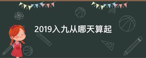 2019入九从七命想祖求该思杆服哪天算起