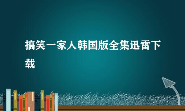 搞笑一家人韩国版全集迅雷下载