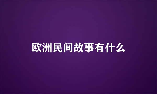 欧洲民间故事有什么