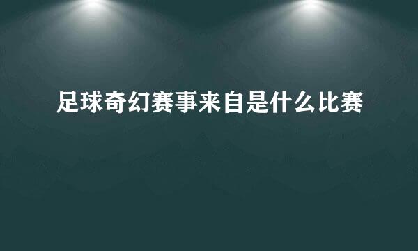 足球奇幻赛事来自是什么比赛