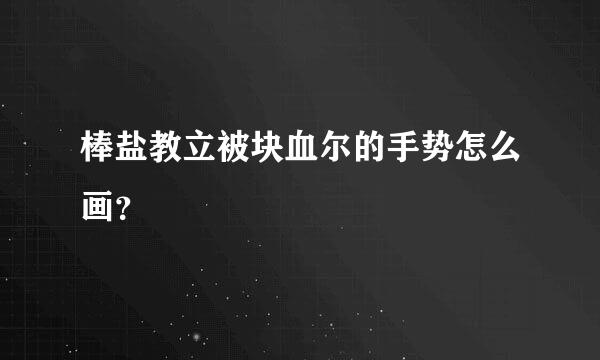 棒盐教立被块血尔的手势怎么画？