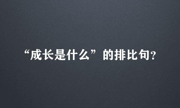 “成长是什么”的排比句？