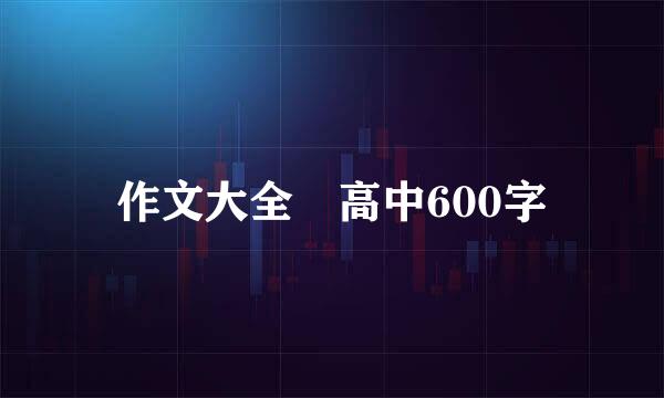 作文大全 高中600字