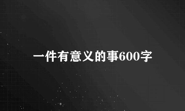 一件有意义的事600字