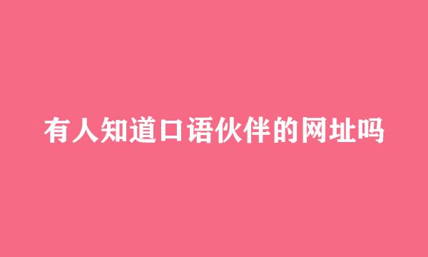 有人知道口语伙伴的网址吗