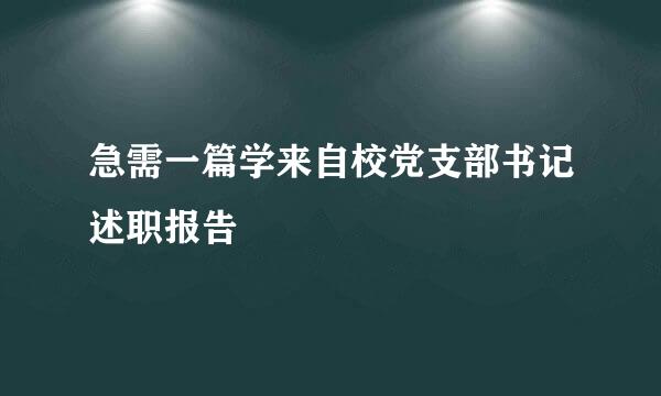 急需一篇学来自校党支部书记述职报告