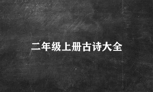 二年级上册古诗大全