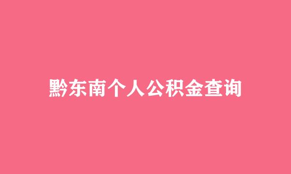 黔东南个人公积金查询