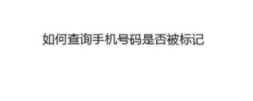 如何查询手机号码是否被标记