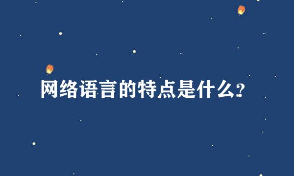 网络语言的特点是什么？