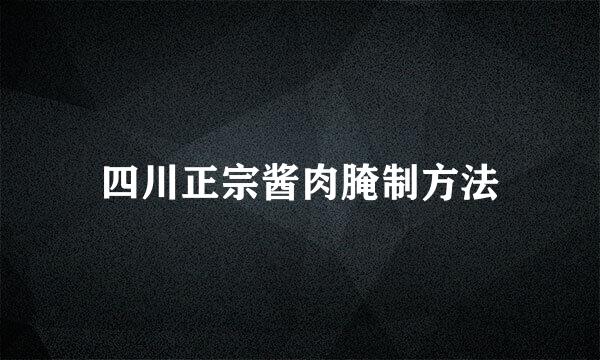 四川正宗酱肉腌制方法