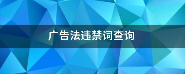 广告法违禁词查询