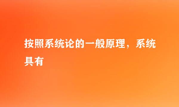 按照系统论的一般原理，系统具有