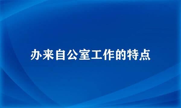 办来自公室工作的特点