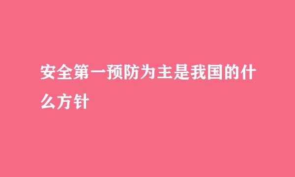 安全第一预防为主是我国的什么方针