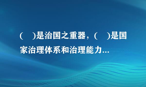 ( )是治国之重器，( )是国家治理体系和治理能力的重要依托。A.法治法律B.法律法治C.法律宪法D.宪法法治